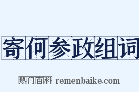 寄何参政组词是什么意思的图片